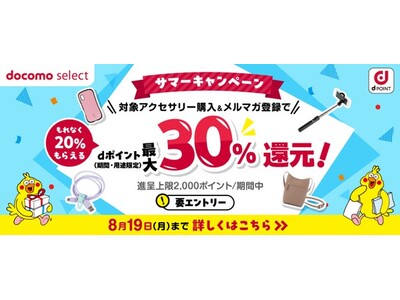 ドコモオンラインショップ限定「スマホアクセサリー購入で最大30％ポイント還元キャンペーン」を開催