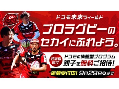 ドコモ未来フィールド「レッドハリケーンズ大阪企画」特別体験イベントの参加者募集を開始