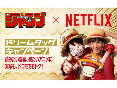 ドコモ、Netflix、集英社の3社が、「NTTドコモ × Netflix × 週刊少年ジャンプ ドリームタッグキャンペーン」を開催