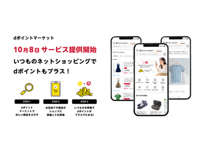 dポイントがおトクにたまるネットショッピングサービス「dポイントマーケット」を提供開始