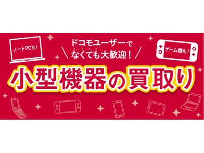 小型機器の買取りトライアルを期間限定で実施