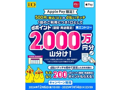 「【Apple Pay】d払いタッチ2,000万ポイント山分けキャンペーン」を開催！