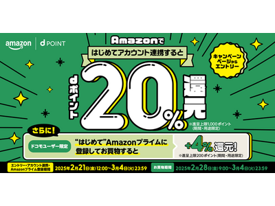 「Amazon　新生活のお買物でdポイント20%還元キャンペーン」を開催