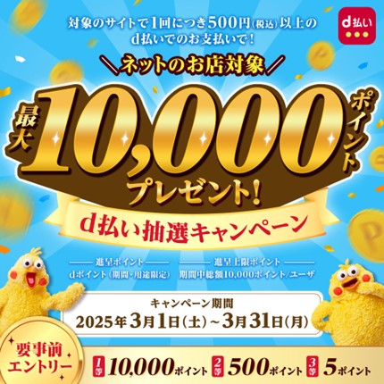 「＼ネットのお店対象／最大10,000ポイントプレゼント！d払い抽選キャンペーン」を開催