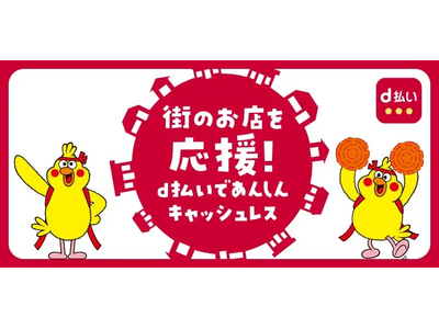 5月開始の「dポイント」「d払い」自治体キャンペーン
