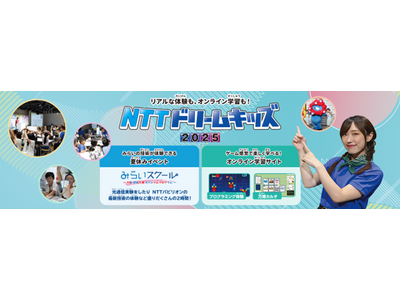 無料で学べるイベント「NTTドリームキッズ 2025」を開催！