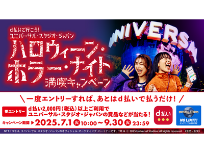 「d払いで行こう！ユニバーサル・スタジオ・ジャパンハロウィーン・ホラー・ナイト 満喫キャンペーン」を開催