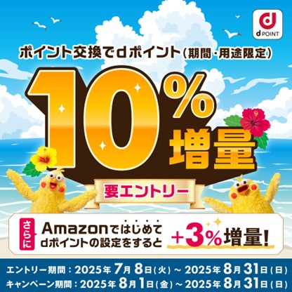 「ポイント交換でdポイント10％増量キャンペーン」を開催