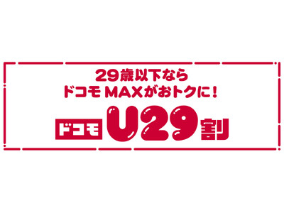 29歳以下のお客さまが対象!「ドコモU29割」の提供を開始
