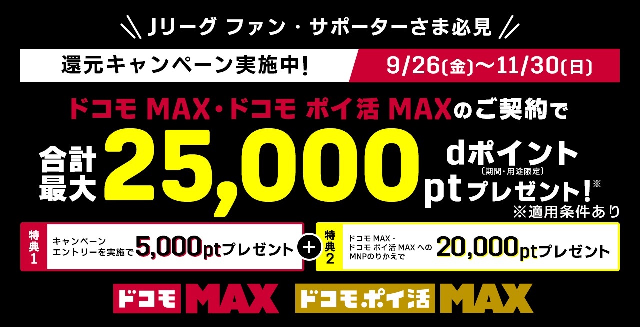 期間限定キャンペーン！「ドコモ MAX」「ドコモ ポイ活 MAX」ご契約でdポイントを5,000ptプレゼント！