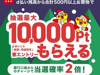 「d払い残高へのチャージ&d払い残高からのお買物でdポイントが抽選で最大10,000ptもらえる！キャンペーン」を開催！
