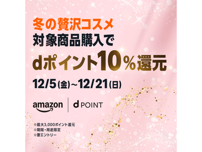 ドコモ、「冬の贅沢コスメ　dポイント10%還元キャンペーン」を開催！