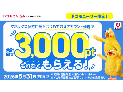 「【ドコモユーザー限定】マネックス証券口座とのdアカウント連携で毎月500ptプレゼントキャンペーン」を開催