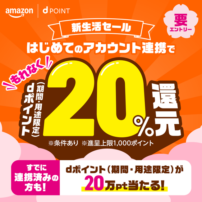 ドコモ、「Amazon 新生活セール」に合わせて「dポイント20%還元キャンペーン」を開催!