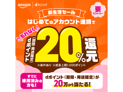 ドコモ、「Amazon 新生活セール」に合わせて「dポイント20%還元キャンペーン」を開催！