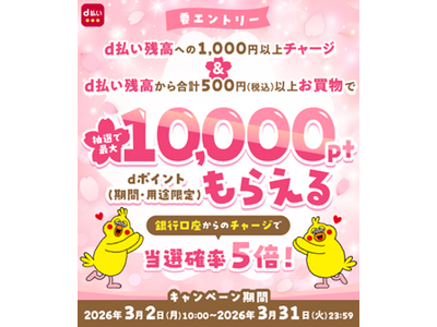 「d払い残高へのチャージ&d払い残高からのお買物でポイントが抽選で最大10,000ptもらえる！キャンペーン」 と「d払い残高の送金で最大500ポイントプレゼントキャンペーン」を開催！