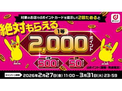 「絶対もらえる♪街のお店でdポイントをためよう！キャンペーン」を開催