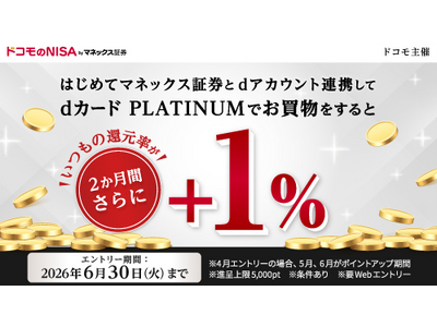 「dカード PLATINUMでのお買物でdポイントをプラス1％還元！ マネックス証券口座とのdアカウント...