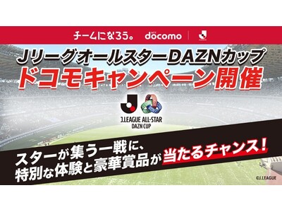 ＪリーグオールスターDAZNカップ開催記念！試合チケットやオリジナルグッズが当たるキャンペーンを実施