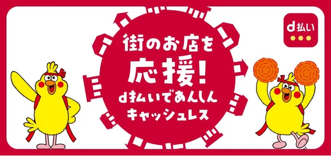 6月開始の「d払い」「dポイント」自治体キャンペーン