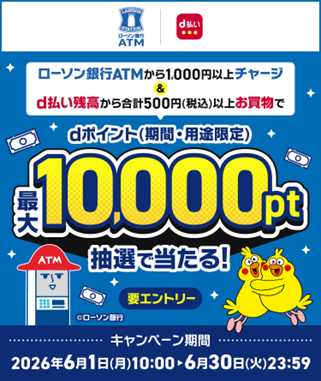 「ローソン銀行ATMでのチャージ&d払い残高からのお買物でdポイント抽選キャンペーン」を開催！