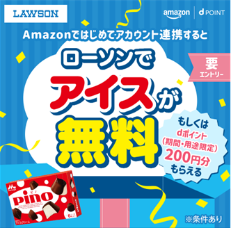 「Amazonではじめてアカウント連携するとローソンでアイスがもらえる！キャンペーン」を開催！