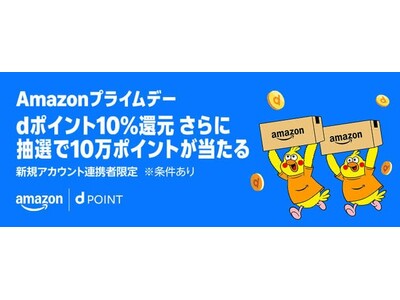 「Amazonプライムデー dポイント10%還元さらに抽選で10万ポイントがあたるキャンペーン」を開催！