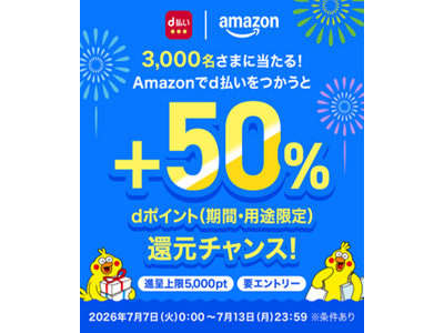 「3,000名さまに当たる！Amazonでd払いをつかうとdポイント+50%還元キャンペーン」を開催！