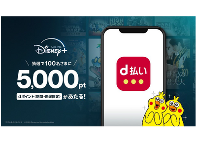 「『ディズニープラス』の月額プランの申し込みおよび支払方法の「d払い」設定で、抽選で5,000ポイント当たるキャンペーン」を開催！