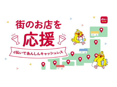 9月開始の「dポイント」「d払い」自治体キャンペーン