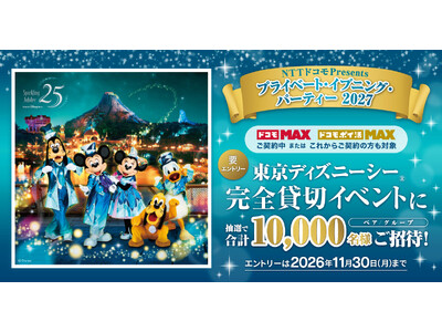 「ドコモ MAX」「ドコモ ポイ活 MAX」をご契約のお客さま限定！東京ディズニーシー(R)の完全貸切イ...