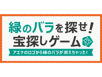 【オフプライスストア、アエナ20周年】公式アプリにて期間限定、お得な宝探しゲーム開催！