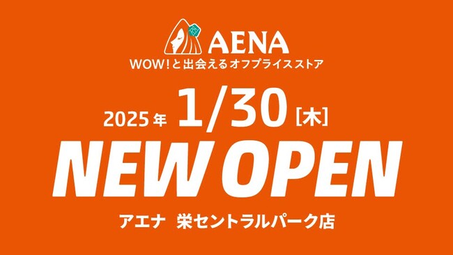 中部初出店！人気商品が最大90％OFF！お値打ち価格で買えるオフプライスストア「アエナ」がセントラルパークにOPEN