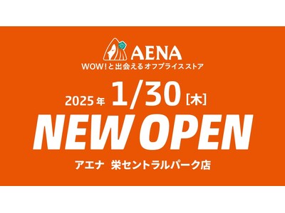 中部初出店！人気商品が最大90％OFF！お値打ち価格で買えるオフプライスストア「アエナ」がセントラルパー...