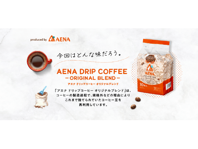 「捨てるをなくす」から生まれた一期一会の味。「アエナ ドリップコーヒー オリジナルブレンド」発売！