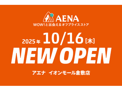 山陽初出店！人気コスメやスキンケア商品が最大90％OFFで購入できる！オフプライスストア「アエナ」が倉敷にOPEN