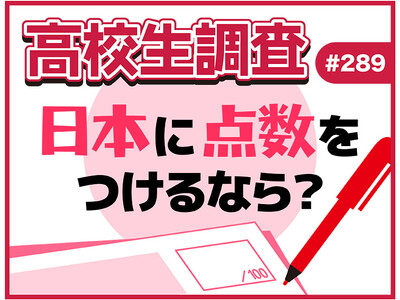 高校生が今の日本に100点満点で点数をつけるなら？ 【高校生調査】