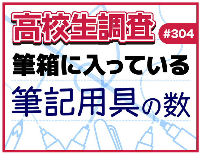 プレスリリース「11月3日は“文房具の日”！ 高校生の筆箱の中に入っている筆記用具の本数とは？【高校生調査】」のイメージ画像