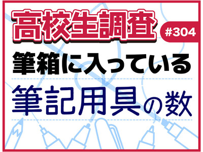 11月3日は“文房具の日”！ 高校生の筆箱の中に入っている筆記用具の本数とは？【高校生調査】