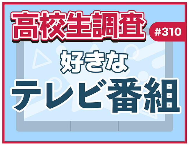 11月21日は“世界テレビ・デー”！ 高校生が好きなテレビ番組ランキング【高校生調査】
