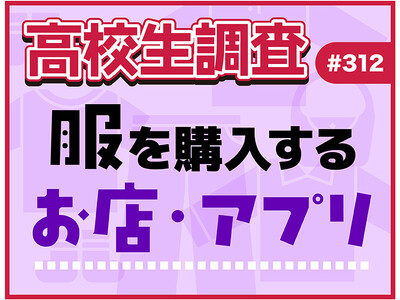 11月29日は“いい服の日”！ 高校生が服を購入するお店・アプリランキング【高校生調査】