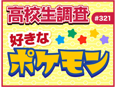 2月27日は“Pokemon Day”！ 高校生が好きなポケモンランキング！ 【高校生調査】
