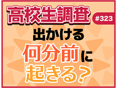 高校生は出かける何分前に起きる？ 準備の中で時間をかけているものとは？【高校生調査】