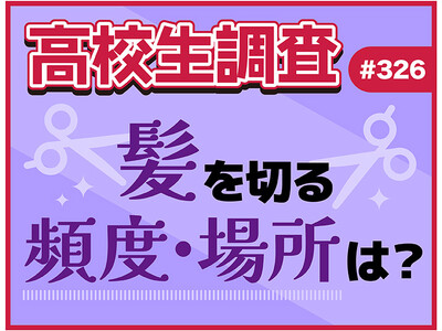 4月5日は“ヘアカットの日”！ 高校生が髪を切る頻度、髪を切る場所とは？ 料金は誰が支払う？【高校生調査】