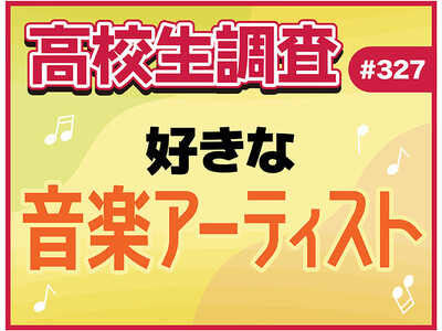高校生が好きな音楽アーティストランキング！【高校生調査】