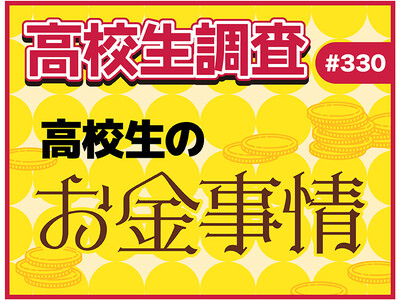 アルバイト代、お小遣い、自由に使えるお金。高校生のお金事情とは？