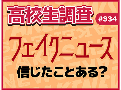 6月26日は“メディアリテラシーの日”！ フェイクニュースを信じたことは？ 見抜く自信はある？【高校生調査】