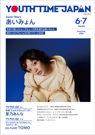 あいみょんが表紙に登場！高校生が選ぶ「あいみょんベストソング」を