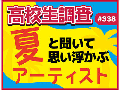 今日は海の日、夏も本番！ 高校生が“夏”と聞いて思い浮かぶアーティストランキング！【高校生調査】