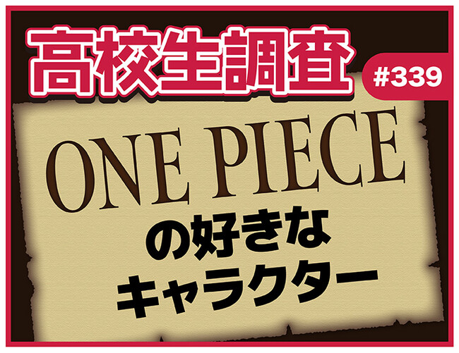 7月22日は“ONE PIECEの日”！ 高校生が好きなONE PIECEのキャラクターランキング！【高校生調査】
